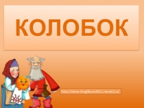 Презентация к открытому внеурочному занятию Колобок