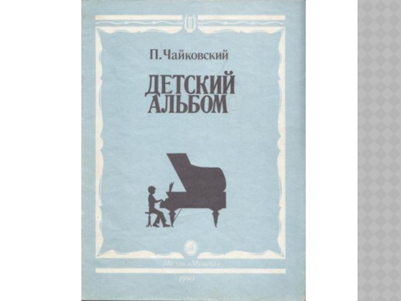 Чайковский детский альбом. Детский сборник Чайковского. Сборник Чайковского детский альбом. Детский альбом Чайковского обложка. Детский альбом Чайковский п..