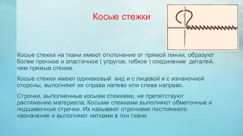 Песня стежка. Строчка косых стежков. Строчка косого стежка. Косыми стежками выполняют строчки. Стегальная строчка косыми стежками.