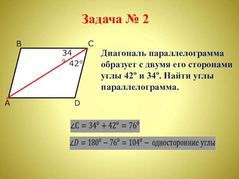 Диагональ образует угол 51. Диагонали параллелограмма. Диагональ параллеллграмм. Нахождение диагонали параллелограмма. Диагональпаралелограма.