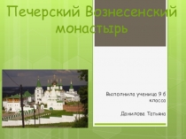 Презентация к уроку на тему: Печерский Вознесенский монастырь