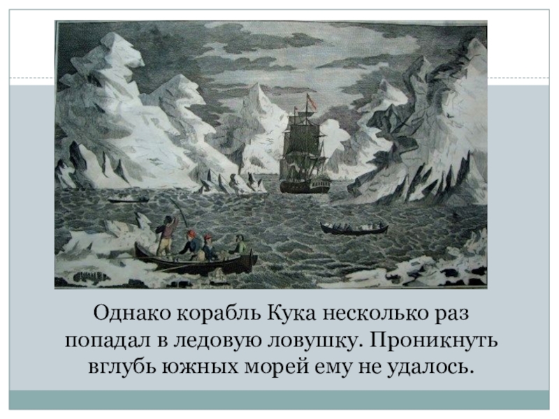 Кук открыл антарктиду. Экспедиция Джеймса Кука в Антарктиду.