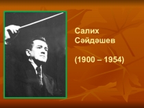 Биография Салиха Сайдашова.