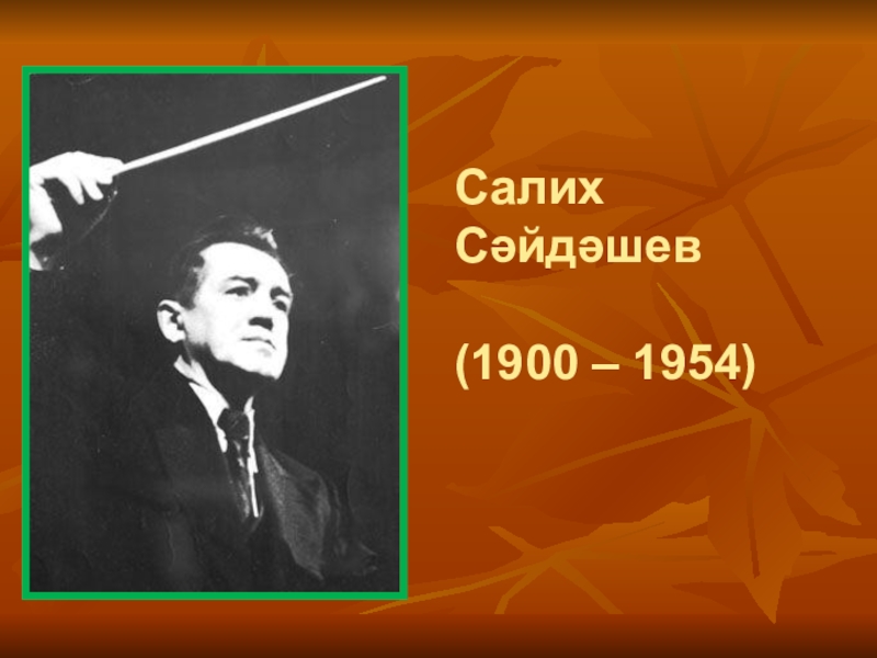 Салих сайдашев презентация