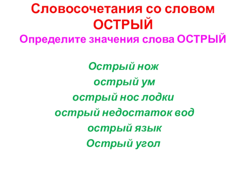 Предложение со словом острый