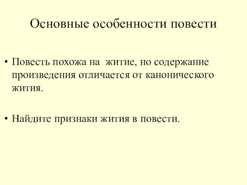 Основные особенности повестиПовесть похожа на житие, но содержание произведения отличается от канонического жития.Найдите признаки жития в повести.