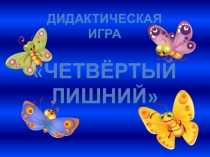 Презентация д/и по развитию речи Четвертый лишний