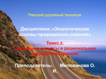 Презентация по Экологии Природные ресурсы и рациональное природопользование