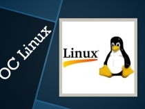 Презентация по информатике Операционная система Linux