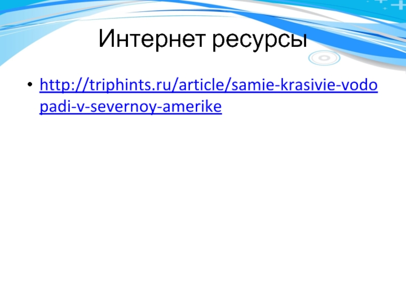 Интернет ресурсыhttp://triphints.ru/article/samie-krasivie-vodopadi-v-severnoy-amerike