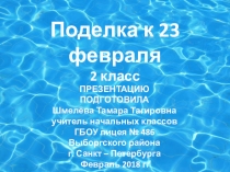 Презентация Кораблик. Аппликация к 23 февраля 2 класс