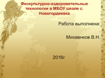 Презентация по физической культуреФизкультурно-оздоровительные технологии (5-11классы)
