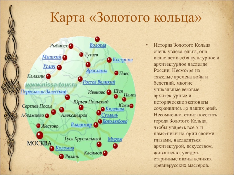 Карта «Золотого кольца»История Золотого Кольца очень увлекательна, она включает в себя культурное и архитектурное наследие России. Несмотря