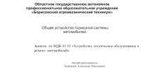 Презентация по теме: Общее устройство тормозной системы автомобилей.