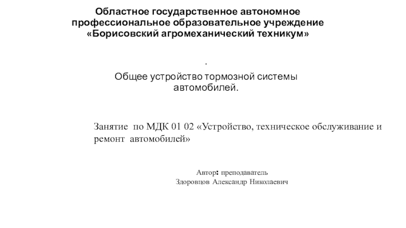 Реферат: Устройство и назначение тормозной системы