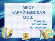 Презентация по математике Квадратный трехчлен и его приложения (элективный курс).