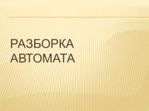 Презентация по НВП на тему  Разборка автомата