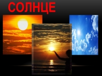 Презентация по окружающему миру на тему :Солнце УМК Гармония