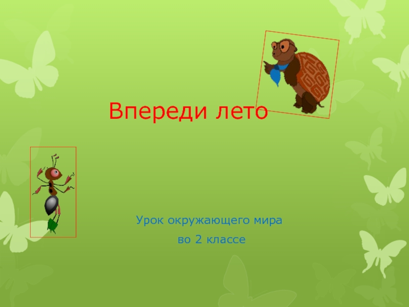 Презентация впереди лето 2 класс окружающий мир школа россии презентация