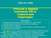 Урок на основе технологии развития критического мышления на тему Россия в первой половине XIX в.: социальная структура (конспект и презентация)