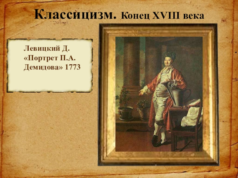 Демидовы 18 век. Портрет п а Демидова 1773. Левицкий 18 век портрет Демидова. Портреты Левицкого 18 век портрет Демидова.