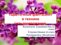 Презентация по технологии на тему: Цветочные фантазии в технике гильоширование.