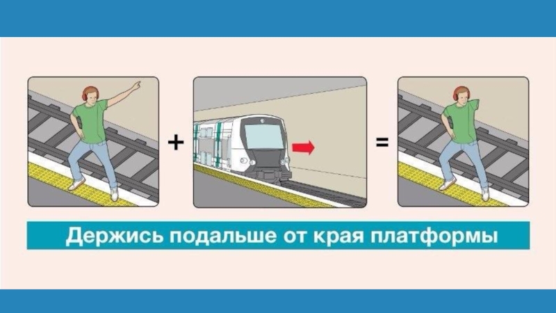 Безопасность в метро картинки