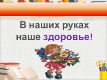 Презентация к докладу Здоровьесберегающие технологии в начальной школе