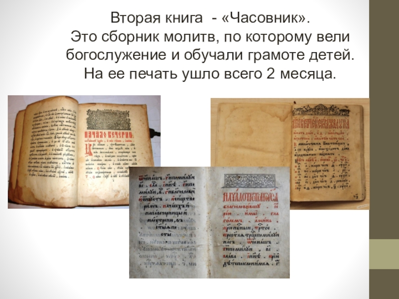 Следующая книжка. Иван Федоров часовник. Иван Фёдоров книга часовник. Часовник Федорова. Часовник Ивана Федорова год.