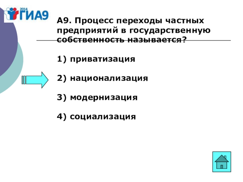 2 национализация. Приватизацией называется переход. Переход частной собственности в государственную. Национализация и социализация. Приватизация и национализация.