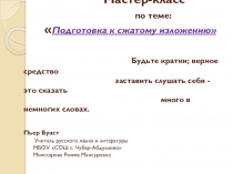 Презентация Мастер-класса Подготовка к сжатому изложению в 9 классе