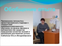 Презентация ОБОБЩЕНИЕ ОПЫТА РАБОТЫ