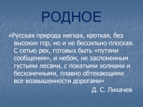 Презентация к уроку литературы Стихотворения русских поэтов 19 века о родной природе