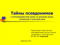 Презентация Тайна псевдонимов к интегрированному уроку