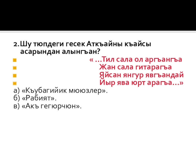 2.Шу тюпдеги гесек Аткъайны къайсы асарындан алынгъан?