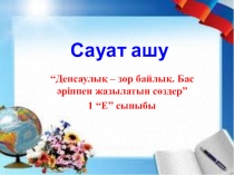 Сауат ашу Бас әріппен жазылытын сөздер презентация