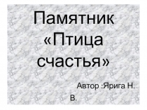 Презентация Памятник Птица счастья в Петрозаводске