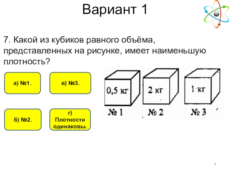 Какую массу имеют 3. Какой из кубиков равного объема имеет наименьшую плотность. Плотность кубика. Какой из кубиков равно объема имеет меньше плотность. Какой из кубиков равного объема представленных на рисунке имеет.