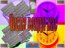 Презентация по математике на тему: Время