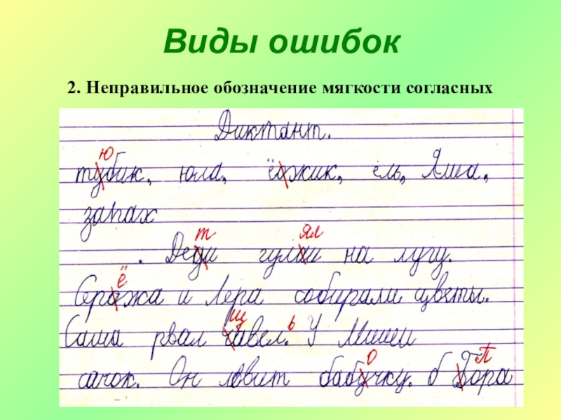 Образец проверки диктанта по русскому языку