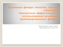 Основные фонды: понятие, состав, структура. Показатели эффективности использования основных производственных фондов