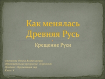 Презентация по окружающему миру на тему Крещение Руси 4 класс УМК Гармония