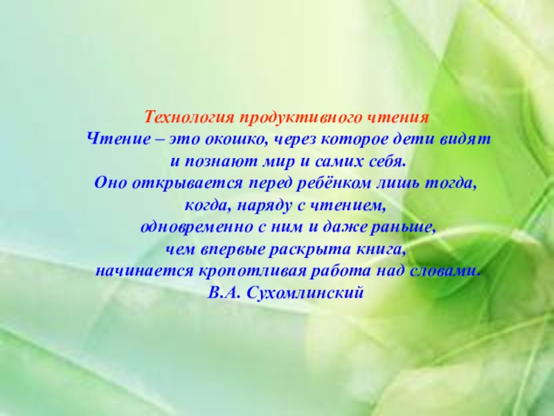 Технология продуктивного чтения в начальной школе презентация