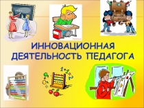 Презентация Инновационная деятельность в начальной школе
