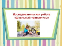 Презентация к исследовательскому проекту Школьный травматизм
