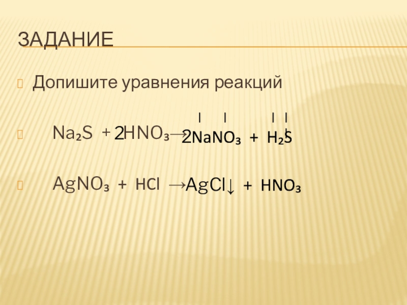 Реакция na2s hno3. AGCL уравнение реакции. Допишите уравнения реакций. HCL+agno3 уравнение. Na уравнение реакции.