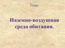 Презентация по биологии на тему Среда обитания