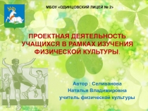 Проектная деятельность учащихся в рамках изучения физической культуры