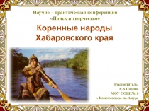 Научно-практическая конференция Коренные народы Хабаровского края по курсу 4 класса Край, в котором я живу