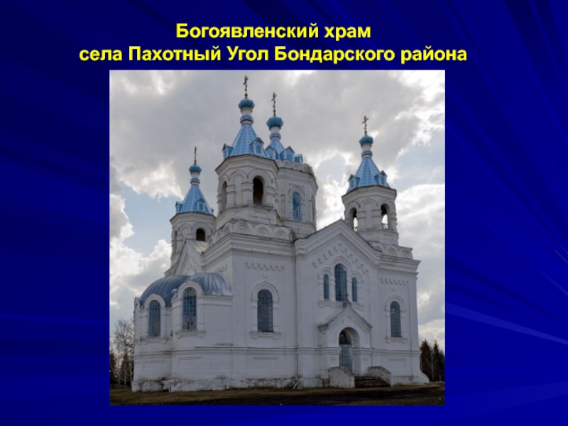 Богоявленский храм села Пахотный Угол Бондарского района